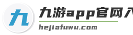 九游app官网入口