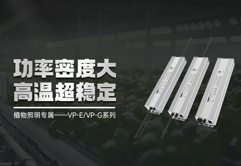 VP-E/VP-G智能调光手艺：精准光控，，，，，赋能高效莳植