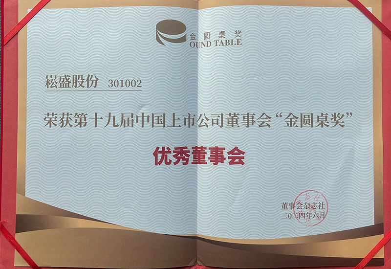 一定发股份荣获上市公司董事会“金圆桌奖（优异董事会）”