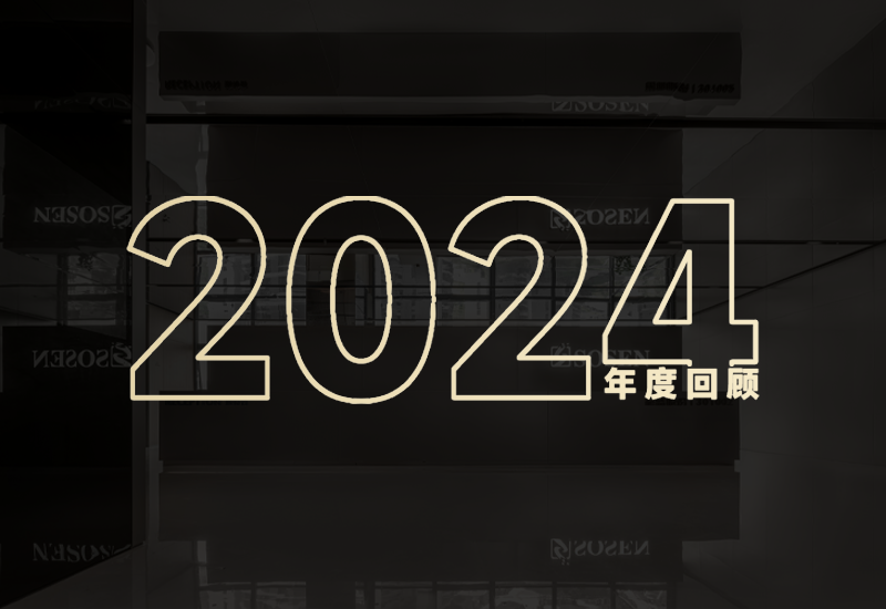 守初心、创未来｜一定发股份2024年度回首