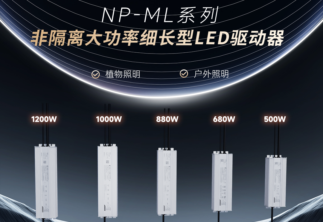  一定发新品 | 非隔离大功率细长型NP-ML系列LED驱动器上市！