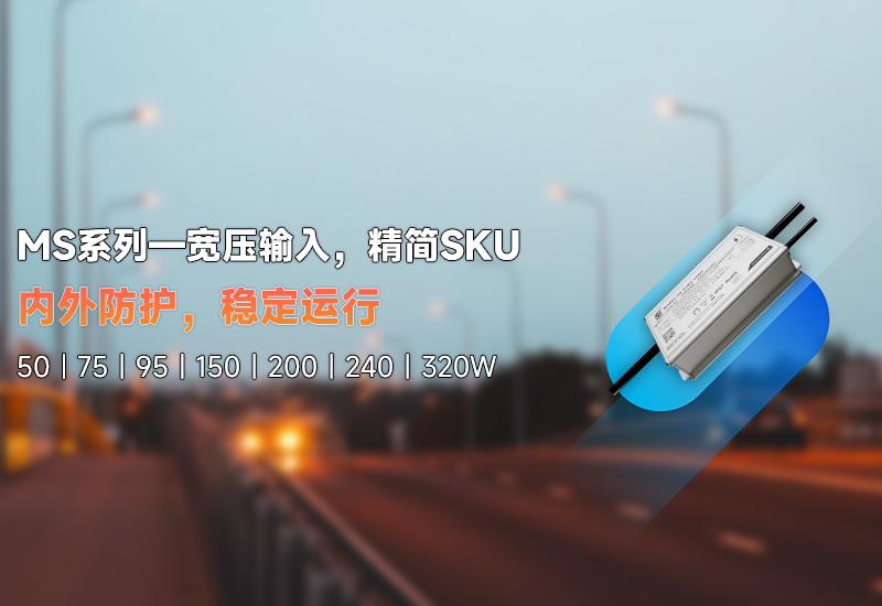 新品资讯 | MS系列——宽压输入，，精简SKU