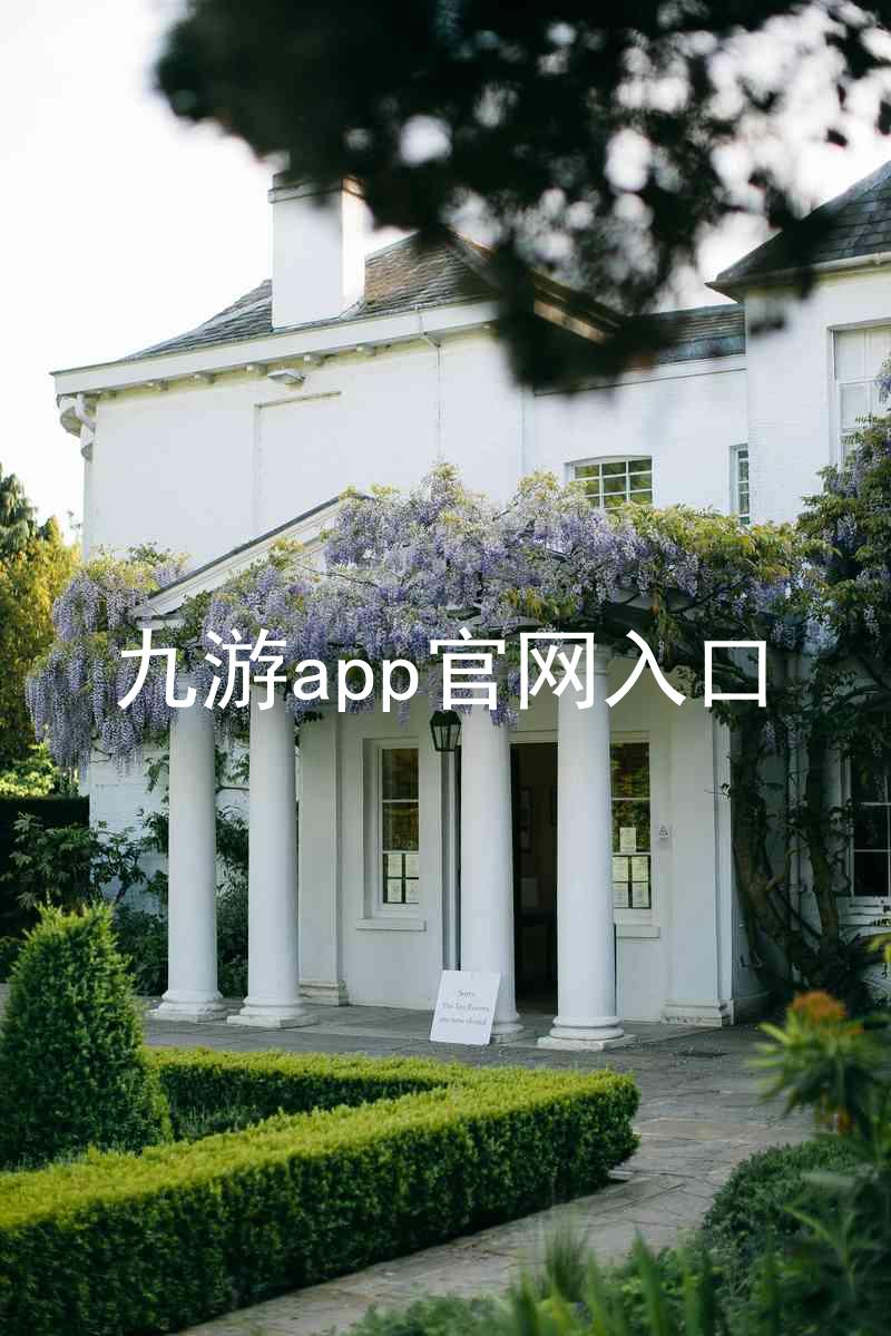 九游app官网入口