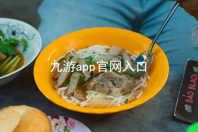 九游app官网入口