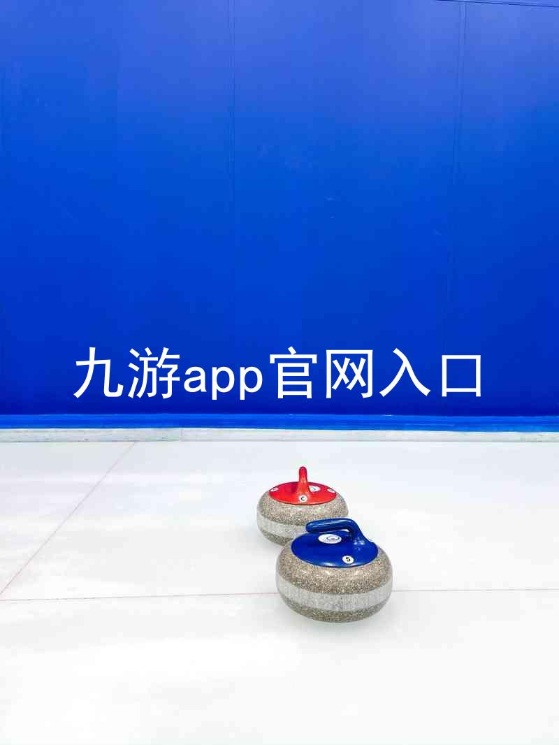 九游app官网入口