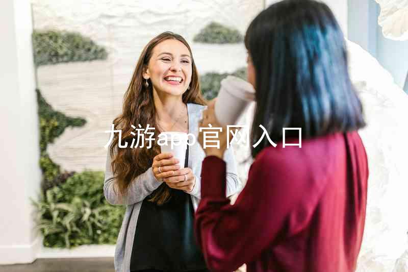 九游app官网入口