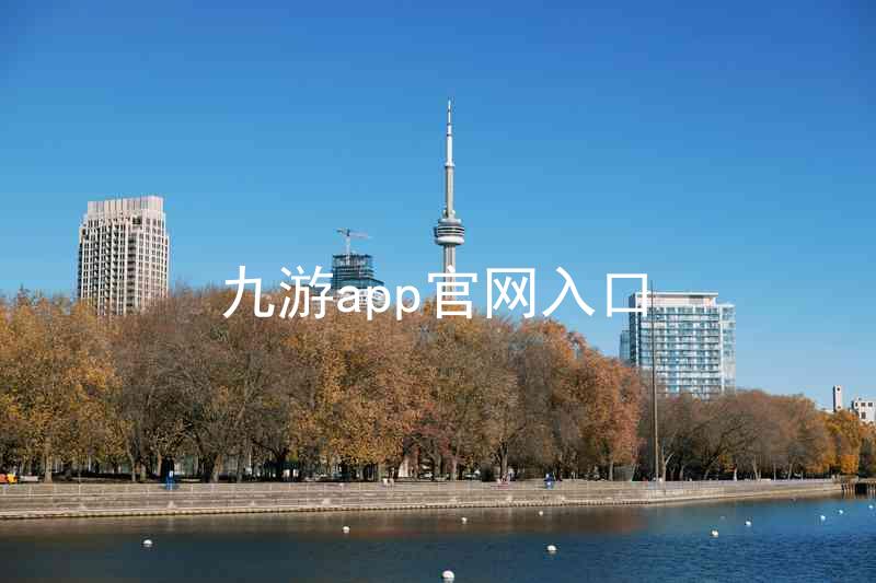 九游app官网入口