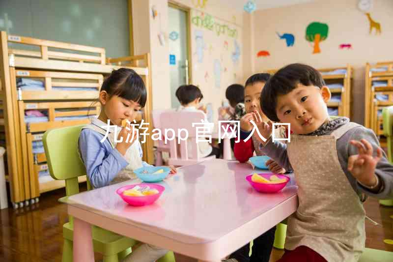 九游app官网入口