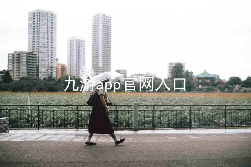 九游app官网入口