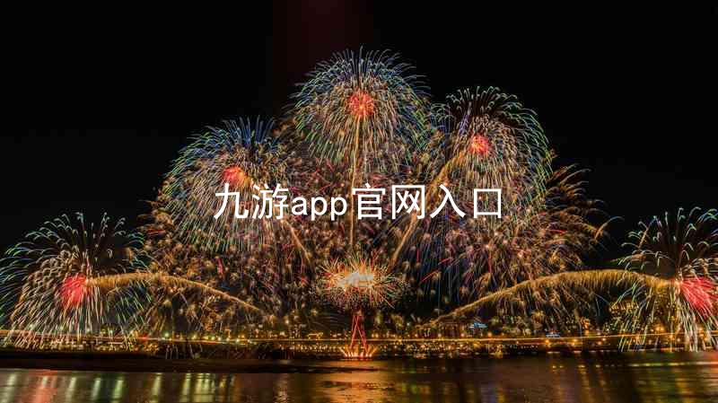 九游app官网入口