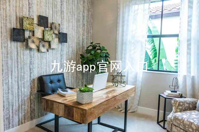 九游app官网入口