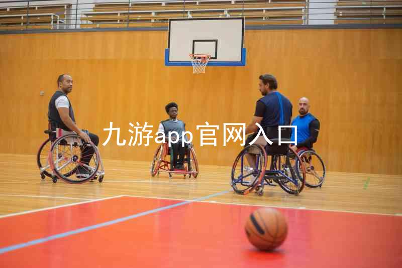 九游app官网入口
