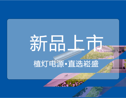 一定发新品 ▏大功率650VP/730VP植灯电源上市