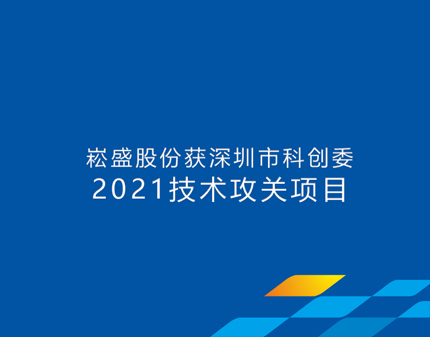 一定发股份获批深圳市科创委手艺攻关项目