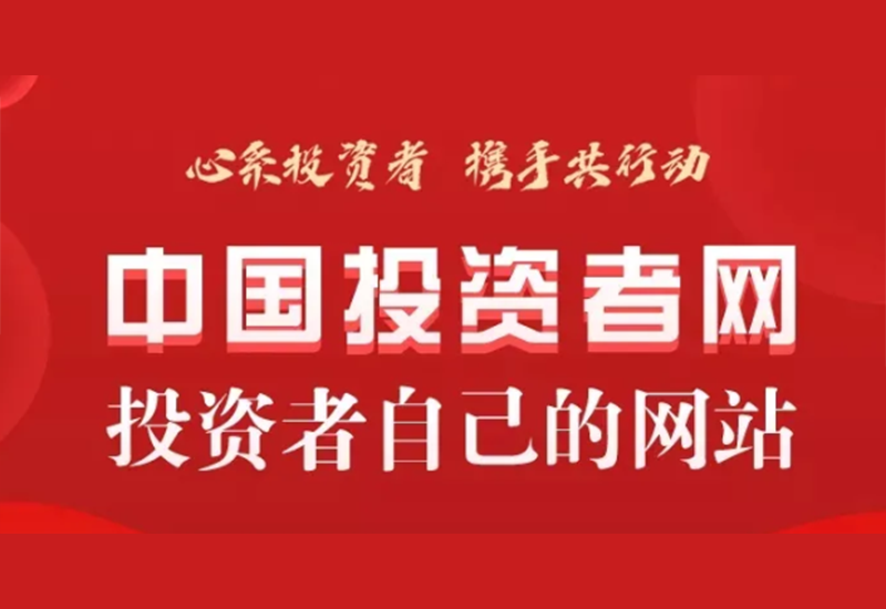 一定发股份诚邀您关注中国投资者网