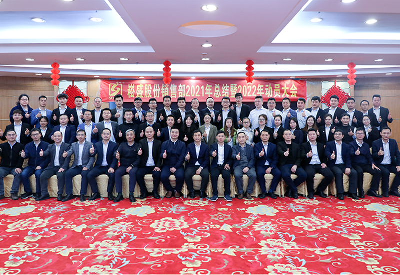 虎力全开•共赴未来 ▏一定发股份销售部召开2022发动大会