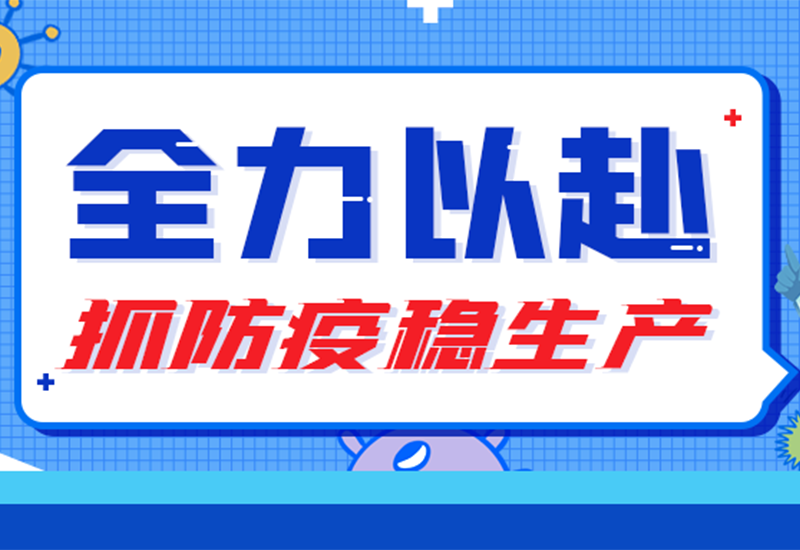 硬核“战疫” ▏两地联手，，，，，，防疫与生产“两手抓”