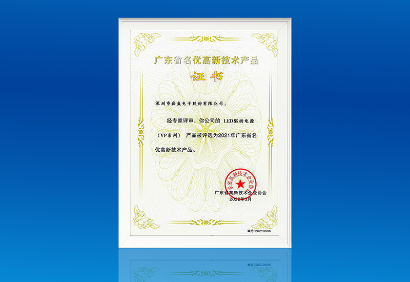 喜讯 ▏一定发电源VP系列获评“广东省名优高新手艺产品”