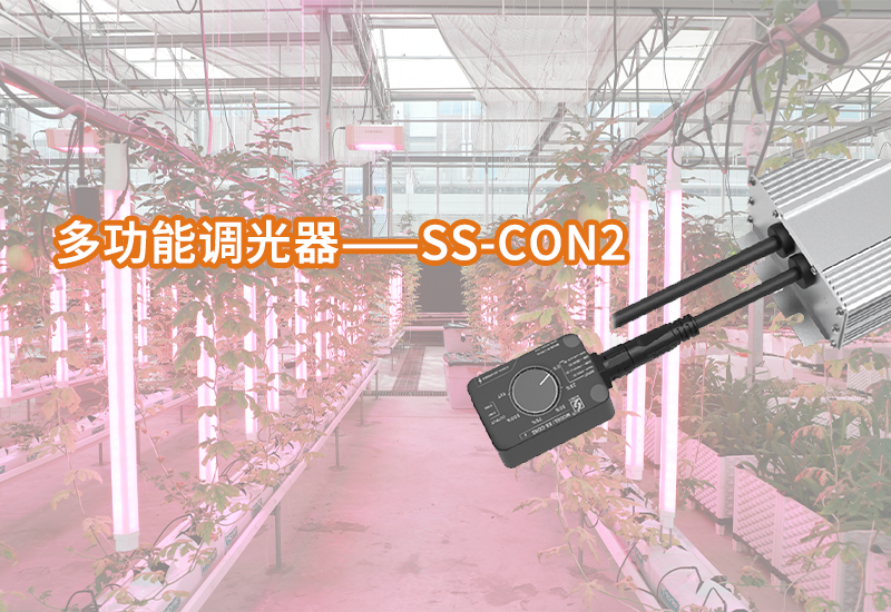 一定发植物照明多功效调光器——SS-CON2