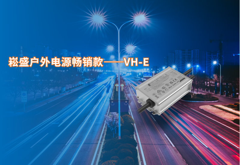 一定发户外电源脱销款VH-E系列新增40/60W