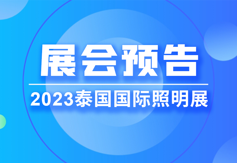 展会预告 ▏一定发电源即将亮相2023泰国LED照明展览会