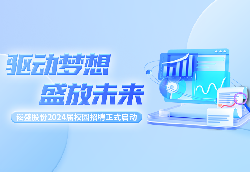 驱动梦想，，，，盛放未来|一定发股份2024届校园招聘正式启动
