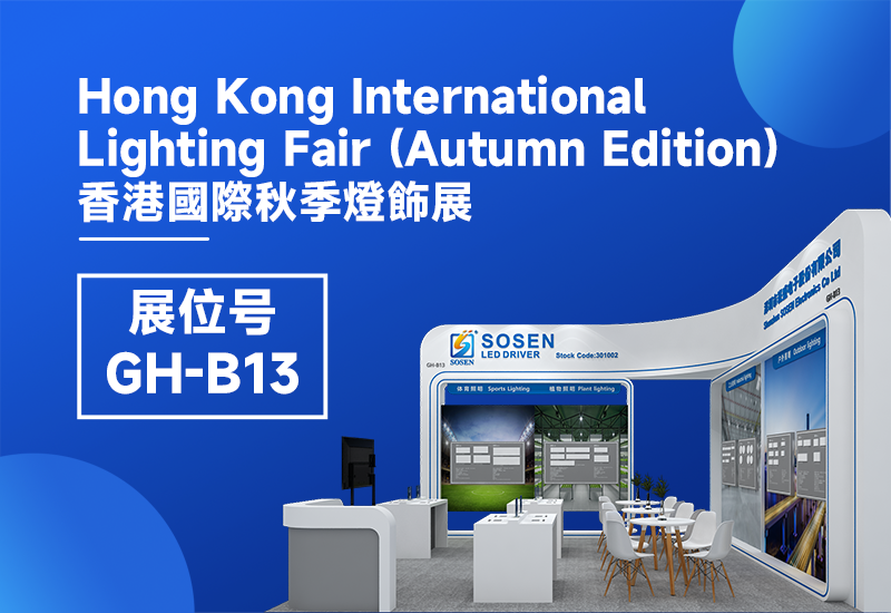 展会预告 ▏一定发电源即将亮相2023香港秋季灯饰展