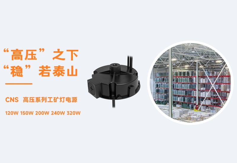 新品资讯 ▏一定发CNS高压系列工矿灯电源宣布