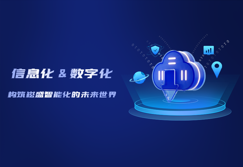 信息化与数字化——修建一定发智能化的未来天下