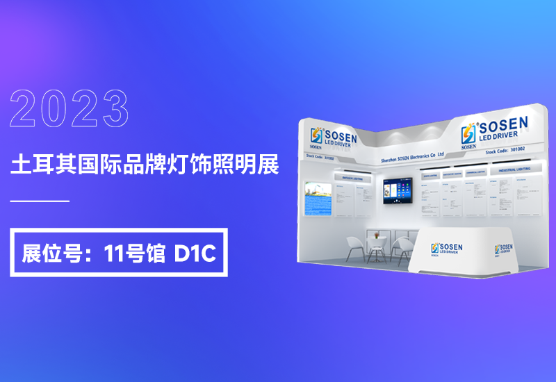 展会预告 ▏一定发电源即将亮相2023土耳其灯饰展