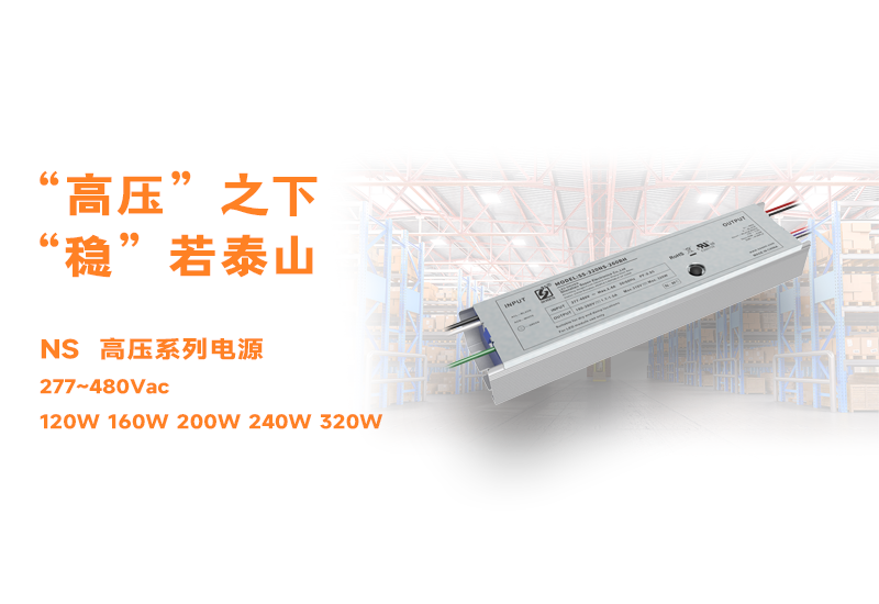 新品资讯 ▏一定发NS高压长条型非隔离系列电源宣布