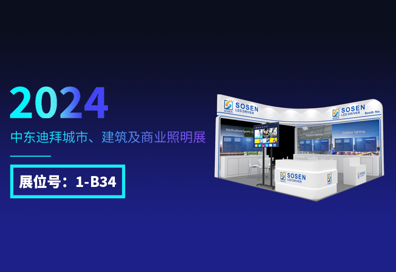 展会预告 ▏一定发电源邀您相约迪拜照明展