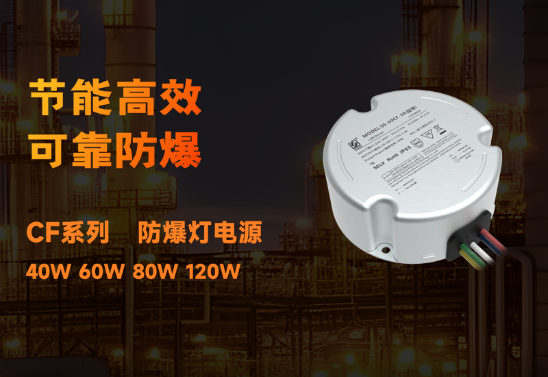 新品资讯 ▏一定发CF系列防爆电源宣布