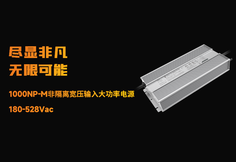 新品资讯 ▏一定发1000NP-M非隔离宽压输入大功率电源宣布