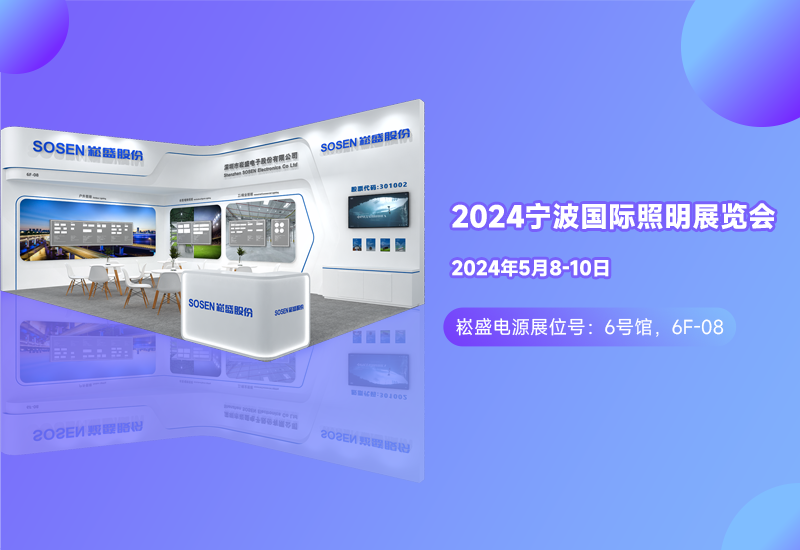 展会预告 ▏一定发电源邀您相约宁波照明展