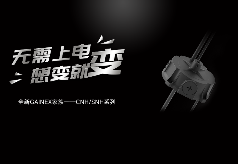 新品资讯 ▏一定发GAINEX家族——CNH/SNH系列电源宣布
