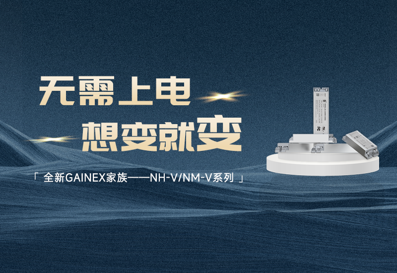新品资讯 ▏一定发GAINEX家族——NH-V/NM-V系列电源宣布